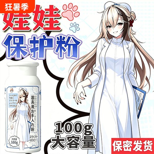 硅胶娃娃保护粉手感粉玩偶专用干爽顺滑祛湿除黏油名器保养粉防霉