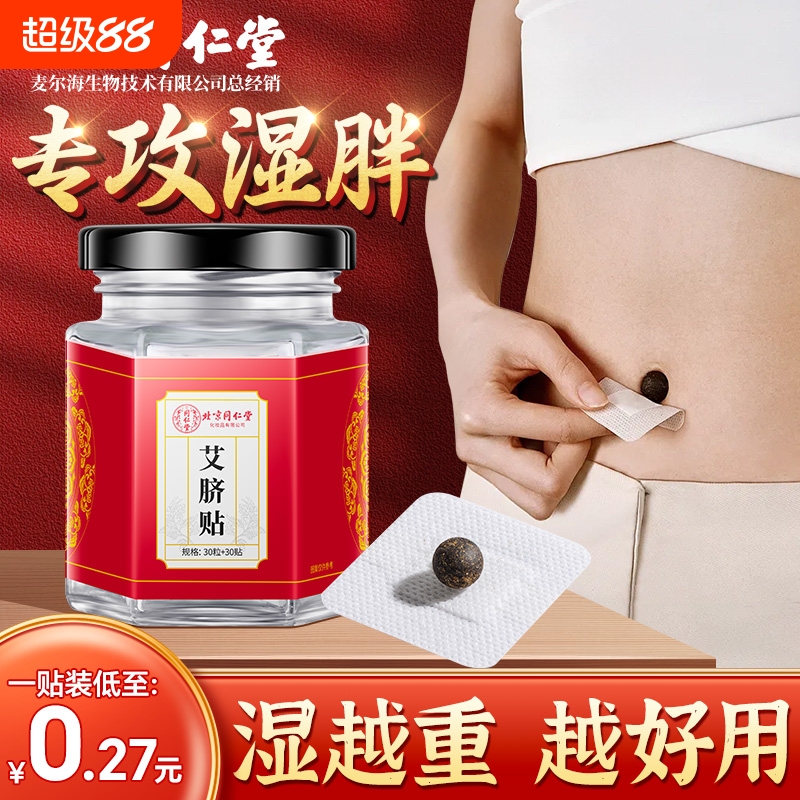 北京同仁堂艾草艾绒祛湿肚脐贴南怀瑾去湿气艾脐贴艾灸官方旗舰店