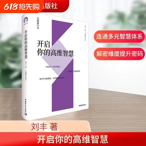 开启你的高维智慧 正版全新修订本 刘丰心能缘多元文化系统集成我是谁的科学描述去哪里的数理逻辑提升生命的维度全息解读生命意义