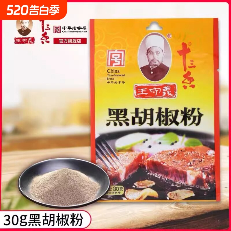 王守义十三香黑胡椒粉30g家用小包烧烤龙虾牛排调料粉料批发商用
