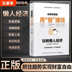 玩转懒人经济正版手把手教你用懒赚钱财富掌握致富之道秘籍理财书籍提升创造硬实力建立盈利设计投资机会稀缺指南策略公司创业逻辑