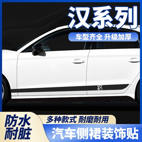 适用于比亚迪汉L汽车贴纸冠军版DM-i车身拉花 EV侧裙改装装饰贴标