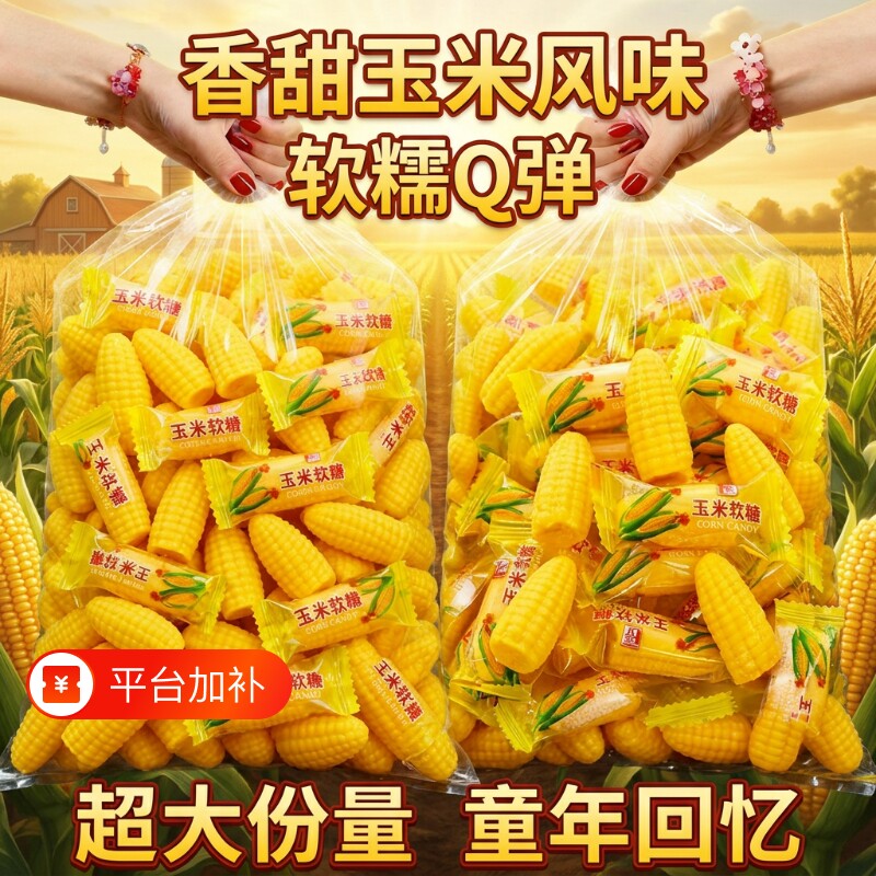 玉米味软糖玉米糖喜糖正宗粟米烧糖果儿童休闲零食好吃老式怀旧