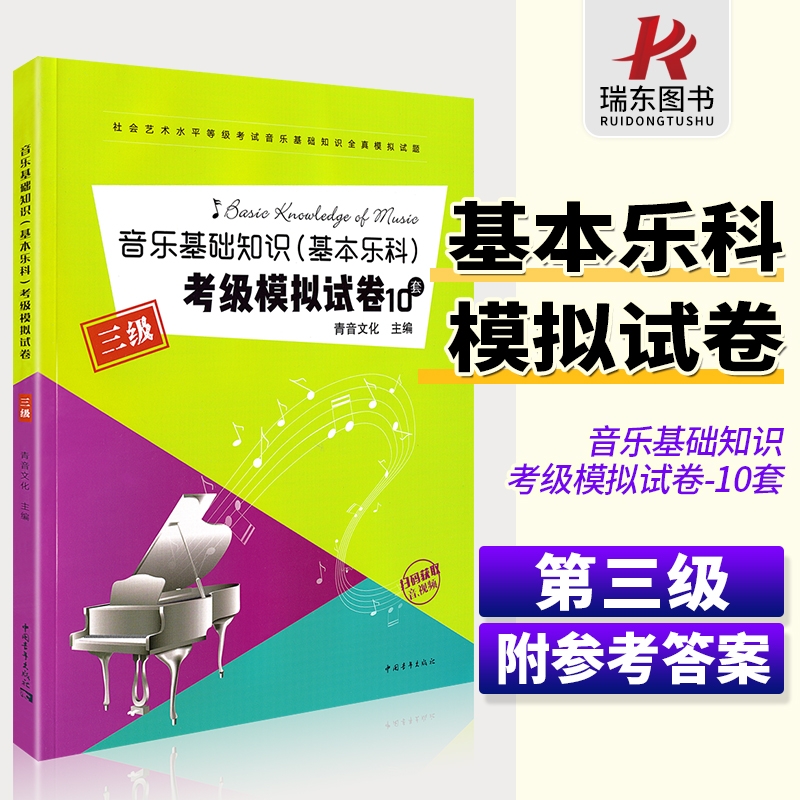 音乐基础知识基本乐科考级模拟试卷10套三级乐理专题训练与综合测试
