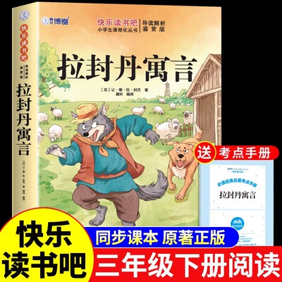 拉封丹寓言全集三年级下册必读正版的课外书快乐读书吧推荐书目小学3年级下学期阅读书籍中国古代寓言故事拉丹封伊索寓言预言老师K