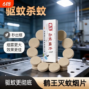 鹤王强力灭蚊片烟雾片杀蚊驱蚊烟片烟饼蝇飞虫烟熏蚊神器驱蚊香片
