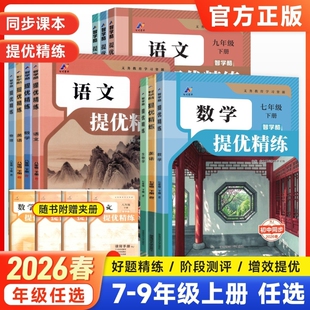 2026春提优精练七年级八年级九年级下册语文数学英语政治历史地理物理化学上册同步教材课堂笔记练习外研版语数英基础全一册初中