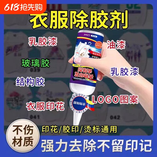 衣服除胶剂衣物去胶印logo去除剂