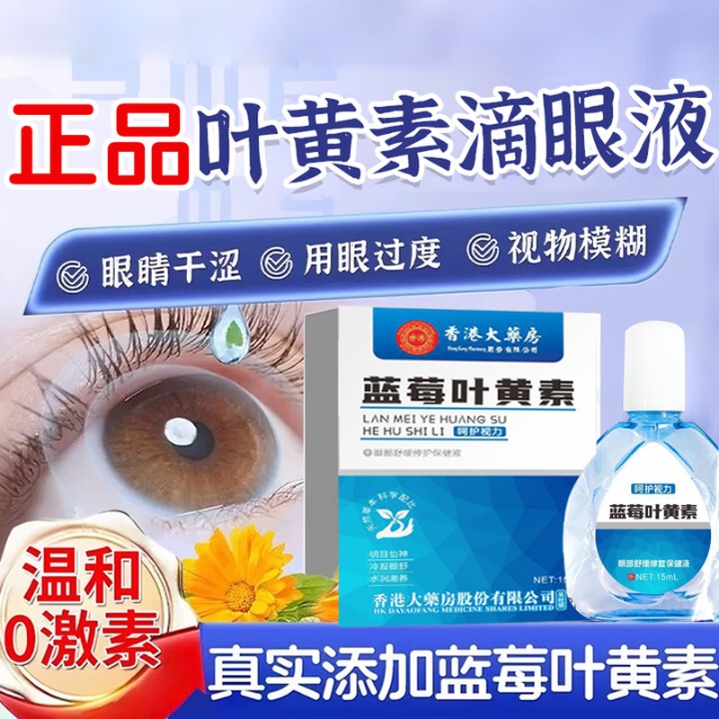 蓝莓叶黄素滴眼液官方旗舰店正品眼药水缓解视疲劳干涩视力模糊
