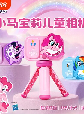 儿童照相机小马宝莉可拍照录像