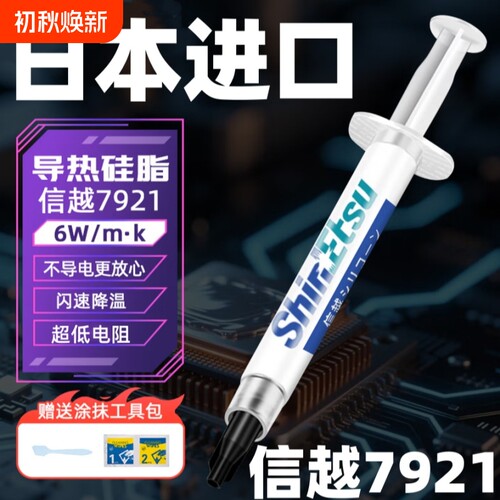 原装信越7921导热硅脂CPU笔记本