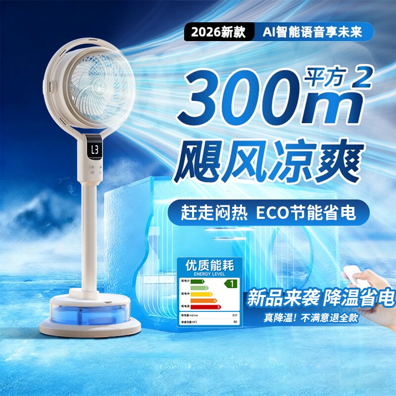 电风扇静音家用冷雾空气循环扇2026新款AI智能语音风扇落地扇