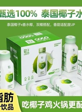 轻上椰子水100%纯椰汁孕妇无添加学生宿舍饮品果汁饮料