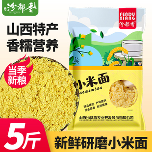 汾都香5斤现磨山西小米面粉小米粉五谷杂粮粗粮窝头发糕馒头煎饼