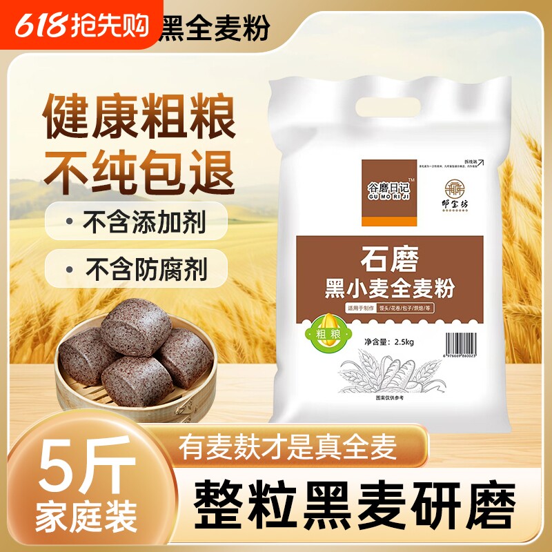 黑全麦粉含麦麸家用馒头杂粮粉荞麦黑麦全麦面粉0添加剂粗粮石磨