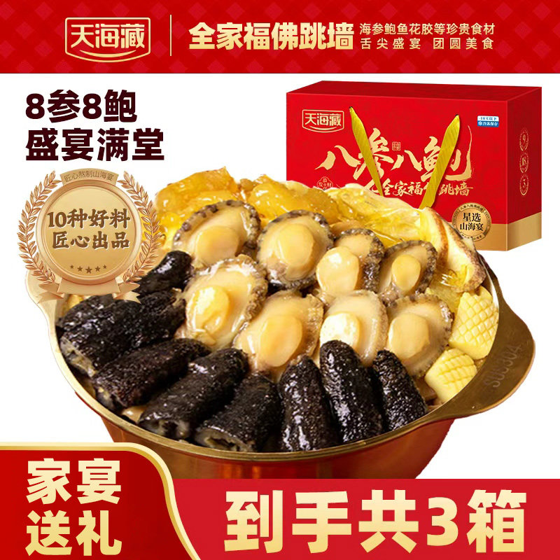 天海藏八参八鲍佛跳墙海参鲍鱼花胶大盆菜加热即食年货送礼家宴款,水产肉类/新鲜蔬果/熟食,鲍鱼,淘宝优惠券,粉丝福利购,淘宝优惠卷