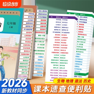 2026年新版中考速查便利贴政治历史开卷标签地理生物速查索引目录标签人教版道法历史开卷考试快速查不干胶贴