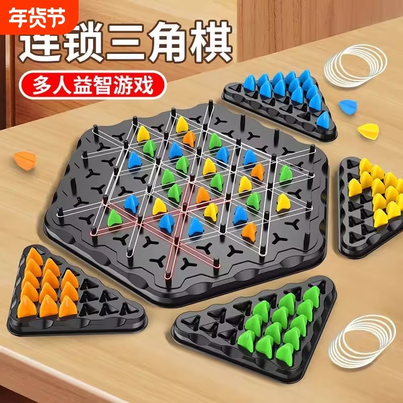 连锁棋三角棋对战旗儿童益智逻辑思维训练玩具游戏互动多人好玩