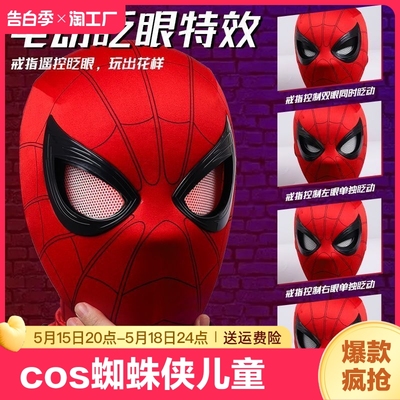 61儿童节礼物玩具蜘蛛侠头套可动眼睛电动全自动面具帽子网红头盔