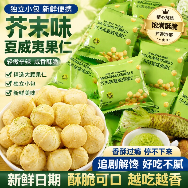 特价芥末味零食夏威夷果仁600g网红爆款小包装休闲坚果干解馋好吃