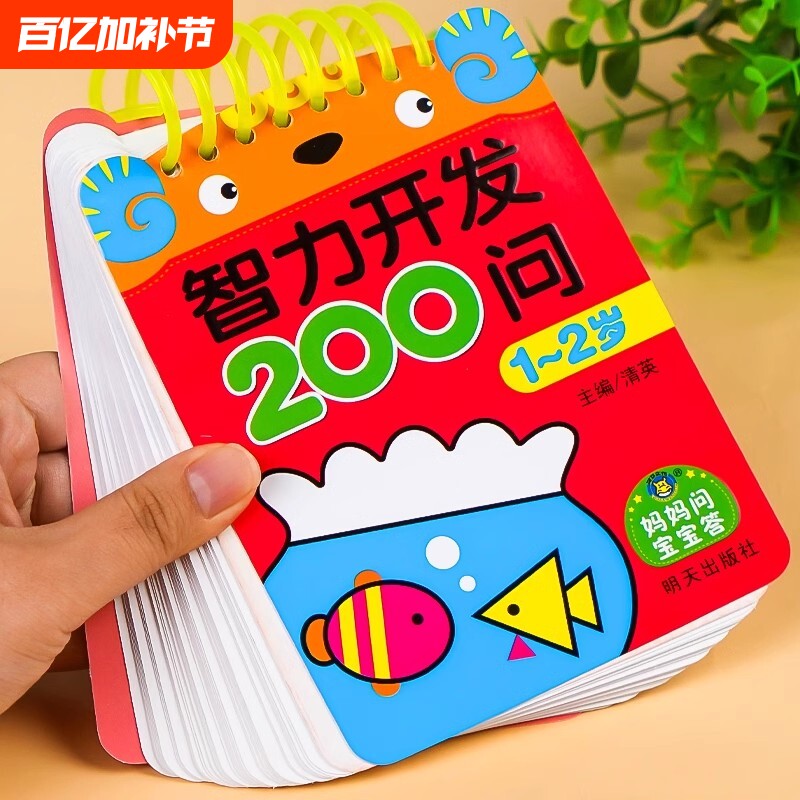 宝宝智力开发200问1-2岁到3-4-5-6儿童全脑开发思维逻辑训练书益智启蒙数学早教练习册数字认知学前幼儿园小中大班趣味问答题卡片