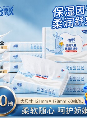 怡飘乳霜纸婴儿云柔巾宝宝手口专用纸巾保湿面巾纸抽纸60抽1包