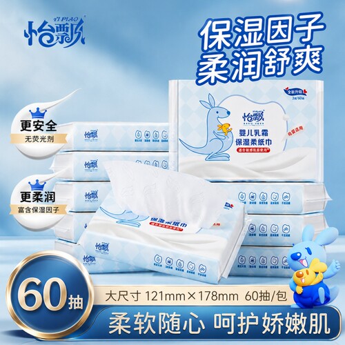 怡飘乳霜纸婴儿云柔巾宝宝手口专用纸巾保湿面巾纸抽纸60抽1包