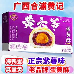 黄记广西合浦特产海鸭蛋蛋黄酥雪媚娘咸鸭蛋糕点心小零食休闲食品