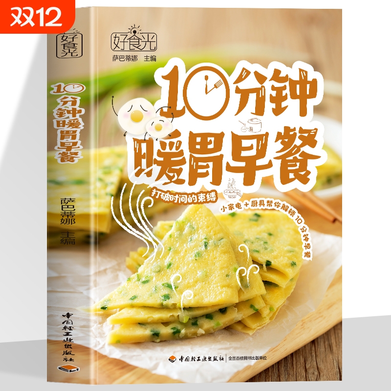 正版 好食光 10分钟暖胃早餐常见厨房小家电厨具帮忙解锁154道10分钟快手早餐萨巴蒂娜菜谱营养早餐偷懒秘籍快手美食简单
