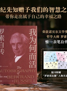当当网【赠人物关系图】我为何而活 罗素自传 像哲人罗素一样活着吧！永远渴望真爱追求智慧热爱同类引领你走出属于自己的幸福之路