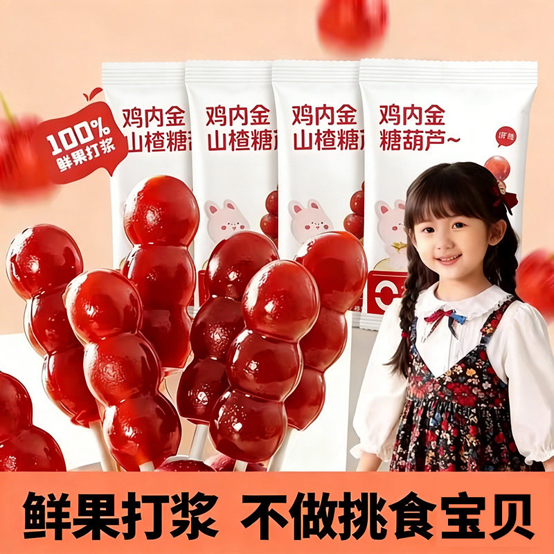 鸡内金山楂糖葫芦益生元山楂棒棒糖果肉果脯蜜饯无添加糖儿童零食