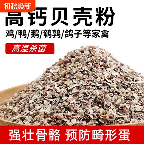 贝壳粉喂鸡用饲料鸭鹅鸽子