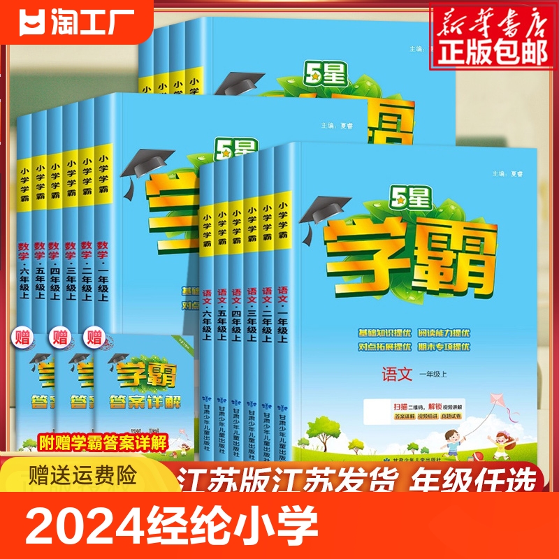 2024春经纶5星小学学霸一二三四五六年级上下册语文数学英语123456年级同步教材同步训练课时作业本专项拓展训练题RJ人教版北师苏 书籍/杂志/报纸 小学教辅 原图主图