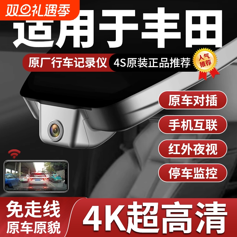 丰田卡罗拉威兰达荣放雷凌威飒亚洲龙凯美瑞4K专用行车记录仪原厂