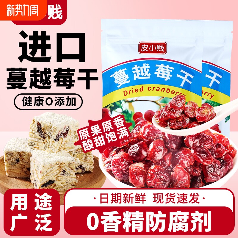 皮小贱蔓越莓干家用做牛轧糖曲奇饼干雪花酥烘焙原材料零食果干