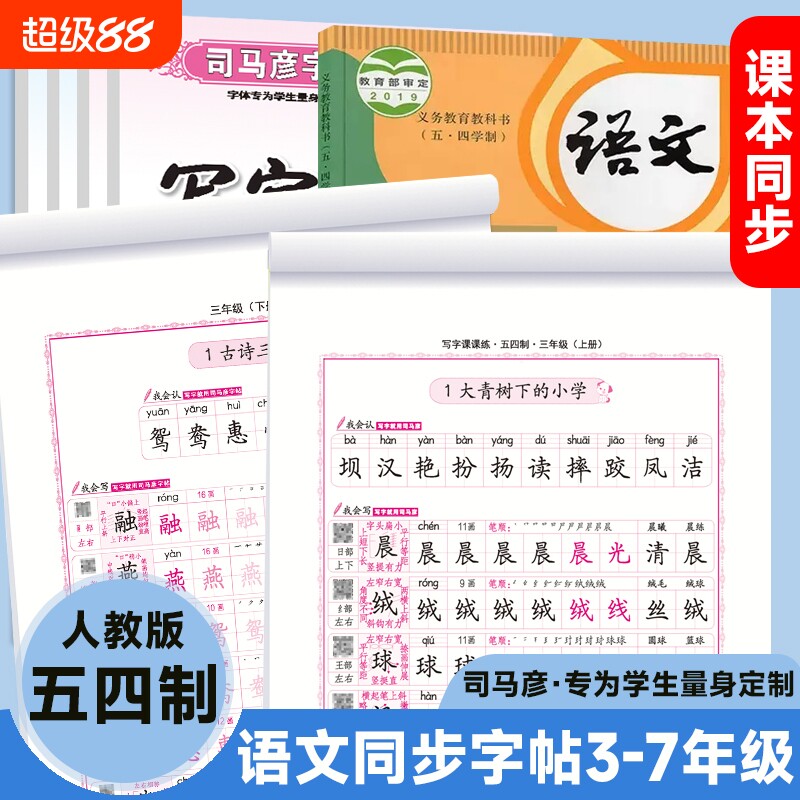 司马彦字帖语文同步练字帖3-7年级人教版五四制教辅钢笔硬笔书法学生练字册楷书笔顺写字行书古诗字体课文七年训练词语学制历史