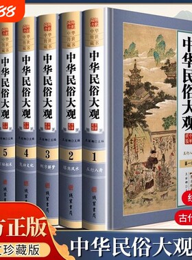 中华民俗大观中国故事古代文化图文精装珍藏版书籍线装书局禁忌风水正版风俗典籍信息阴阳周易内容民间