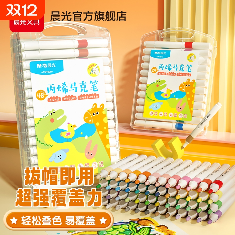 晨光丙烯马克笔小学生专用不透色可叠色DIY彩色画笔炳稀笔芯水彩笔可水洗儿童咕卡防水涂鸦绘画手绘24色
