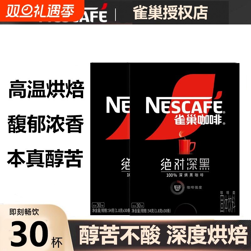 雀巢咖啡绝对深黑咖啡美式速溶黑咖啡盒装办公提神咖啡粉官方正品