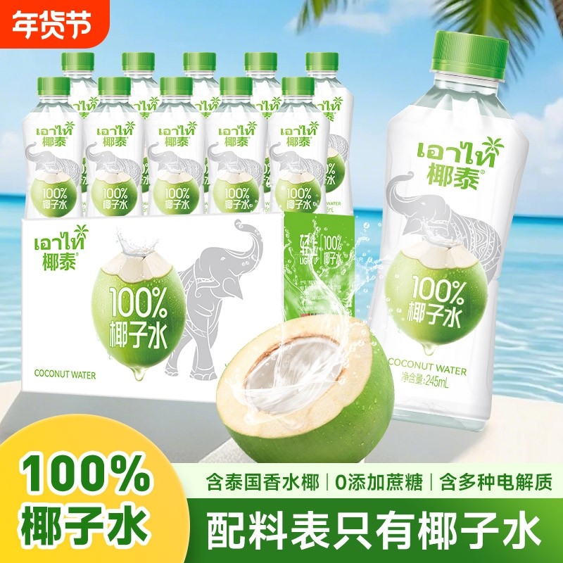 椰泰100%椰子水0添加蔗糖椰子汁孕妇可喝天然0脂肪含NFC畅饮