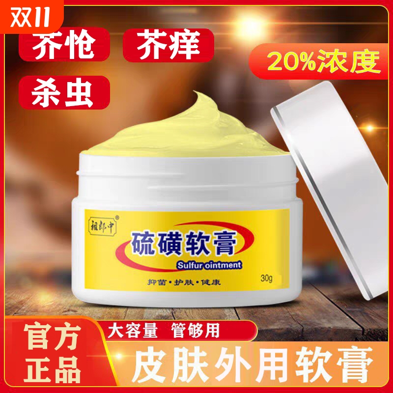 正品硫磺软膏20%硫磺含量官方旗舰店复方外用抑菌止痒膏螨虫护理