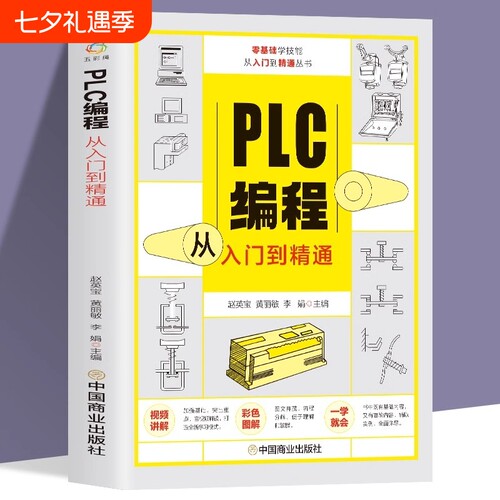 【官方正版】赠视频plc编程从入门到精通 零基础自学电工程序设计 plc编程语言电气控制plc实物接线软件应用系统设置实操技术教材