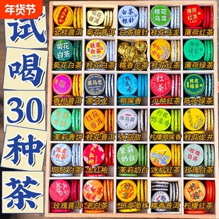 30种茶样试喝大礼包组合小茶饼云南普洱茶熟茶生茶绿茶白茶滇红茶
