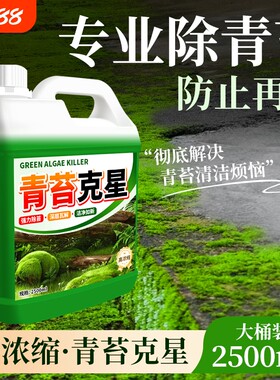 青苔清除剂水泥地面专用克星
