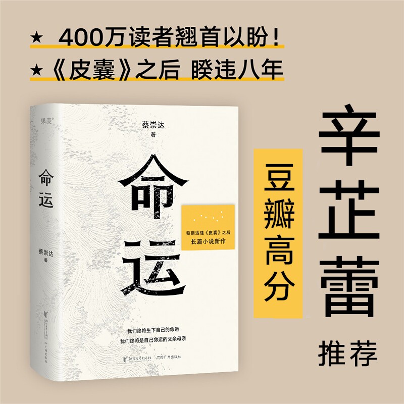 命运【影后辛芷蕾推荐】蔡崇达新书继皮囊之后全新出发暌违八年长篇小说 蔡崇达小说散文集闽南沿海小镇几代人的人生故事