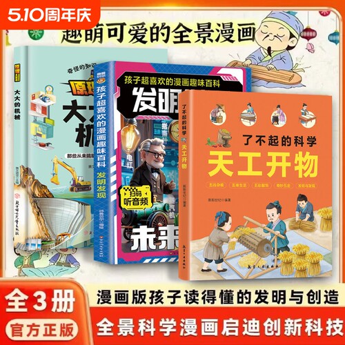 儿童科学系列套装原理大百科大大的机械3-6岁科普绘本图画故事书亲子共读睡前故事一二年级小学生课外阅读书籍开物了不起科技发明