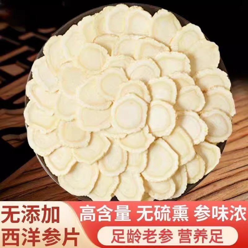 西洋参片花旗参片125g特级官方旗舰店正品长白山粉人参片切片送礼