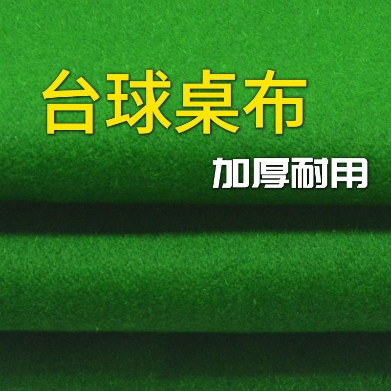 台球桌布桌球布台尼双面布反顺澳毛台尼胶水布布九球布撞台澳毛布