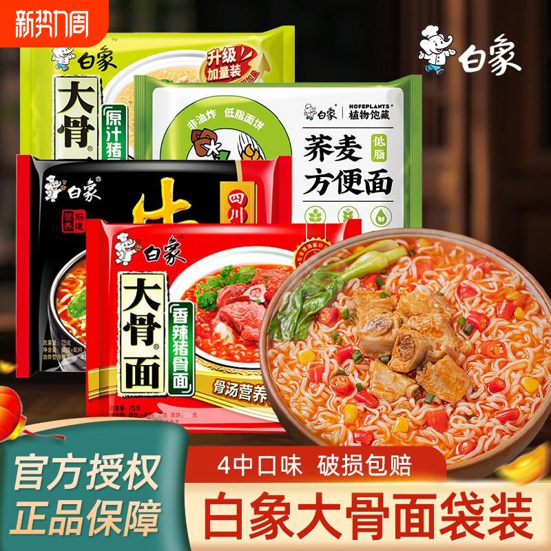 白象袋装泡面香辣红烧牛肉速食方便面非油炸荞麦牛肉面酸菜面饼