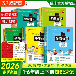 2026春小学学霸速记一年级二年级三四五六年级上册语文数学英语科学道德与法制人教版北师大课堂笔记知识点同步练习册专项训下册